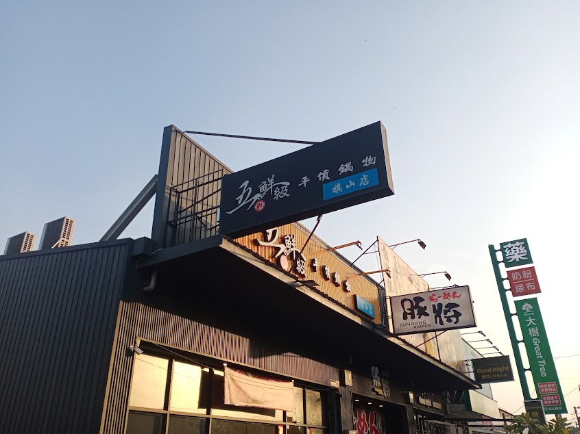 五鮮級鍋物專賣 旗山中華店