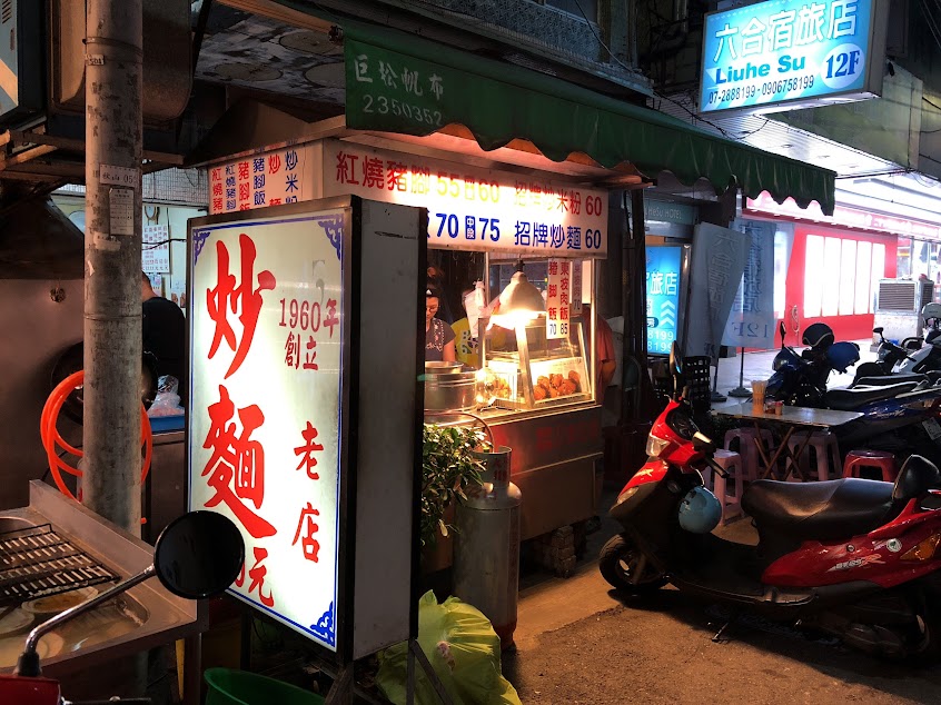 六合夜市炒麵