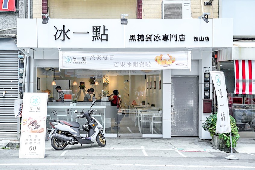 冰一點黑糖剉冰專門店旗山店