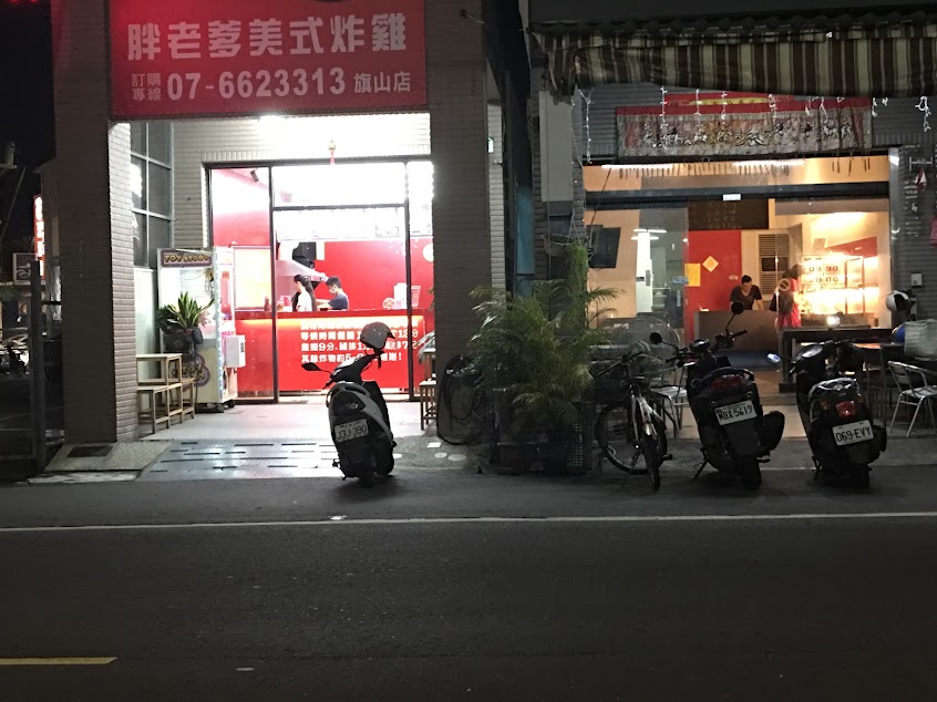 胖老爹美式炸雞 高雄旗山店