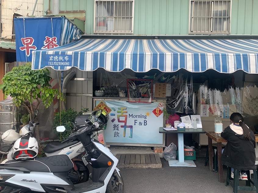 活力餐飲Morning F&B