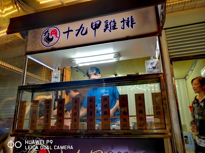 老來味雞排-前鋒店