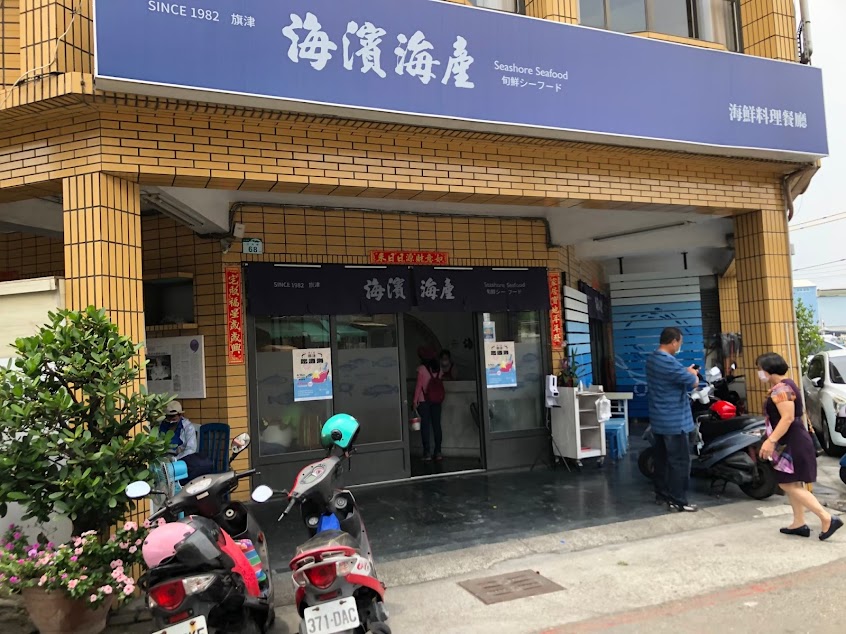 海濱海產 Seashore Seafood Restaurant