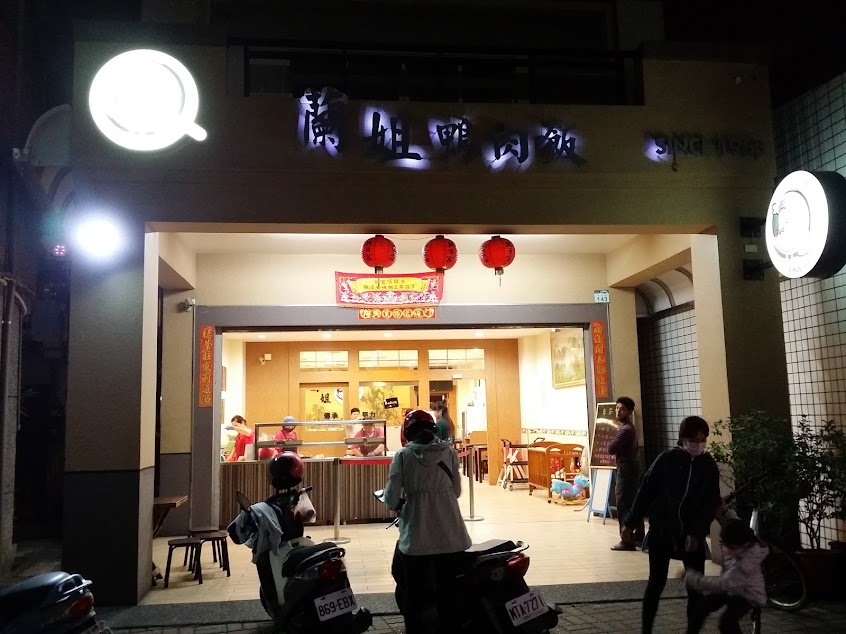 蘭姐鴨肉飯 since1963