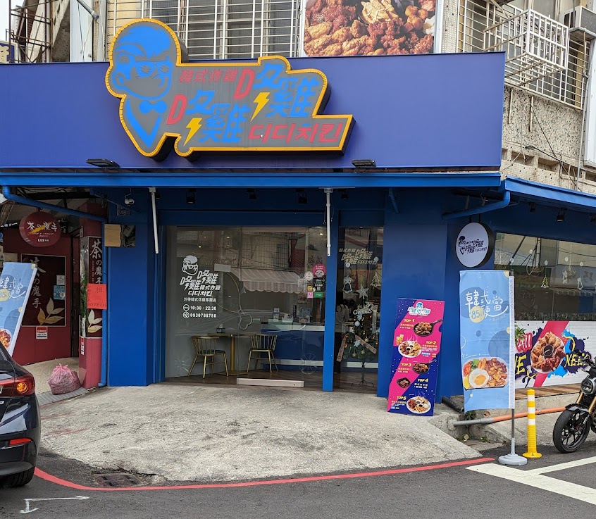 咚雞咚雞디디치킨 韓式炸雞-旗山店-韓式料理