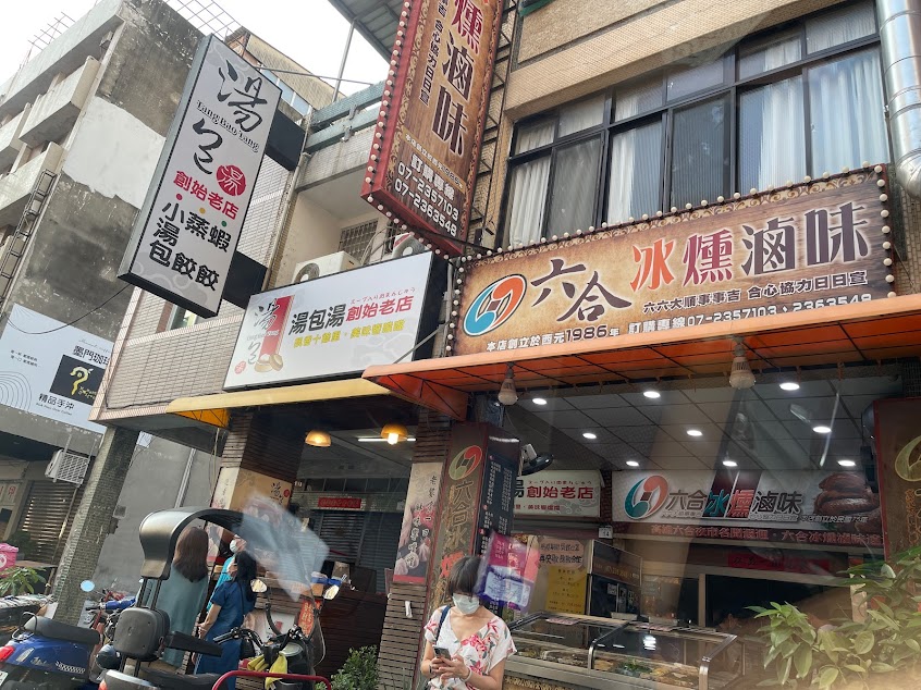 湯包湯創始老店