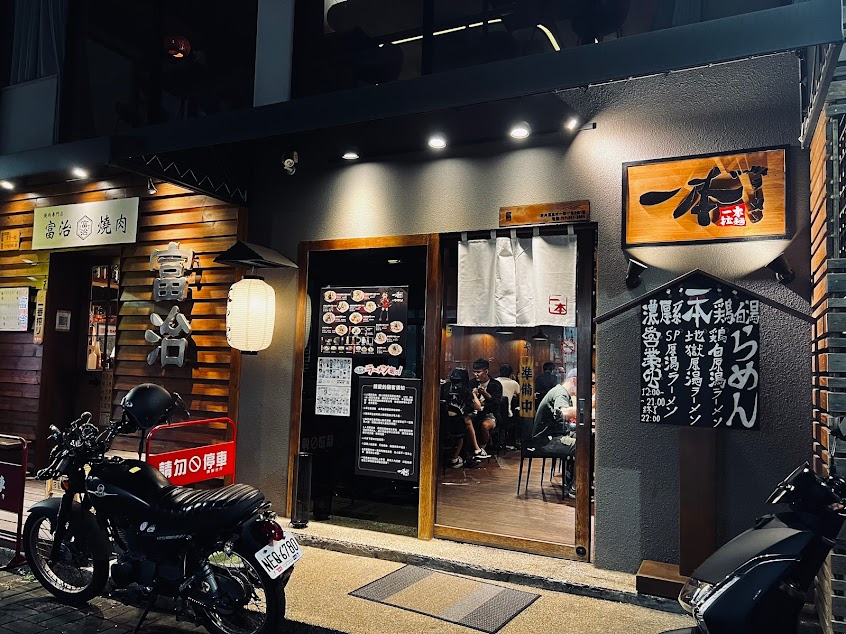 一本拉麵 本店