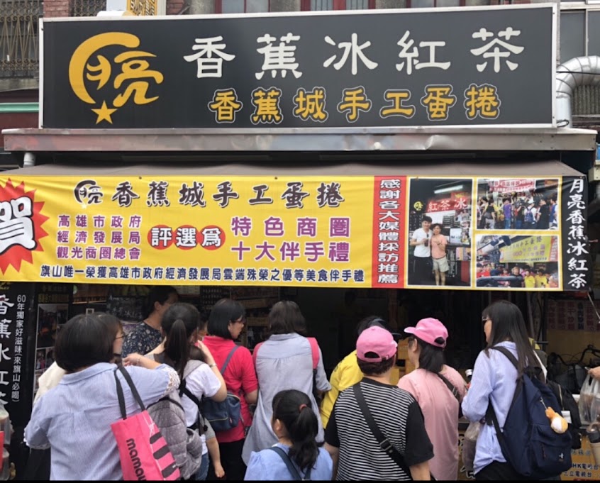 月亮香蕉冰紅茶(月亮香蕉城手工蛋捲)-旗山飲料店推薦|必喝飲料|必買飲料|美食飲料|人氣飲料|香蕉冰