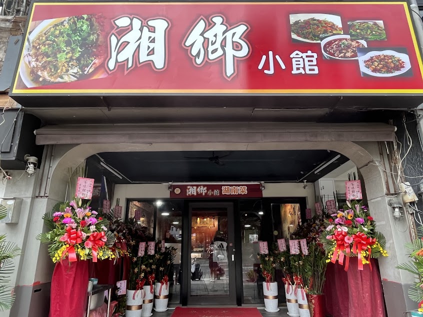 湘鄉小館湖南菜