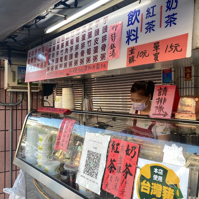 竹筍粥、皮蛋粥