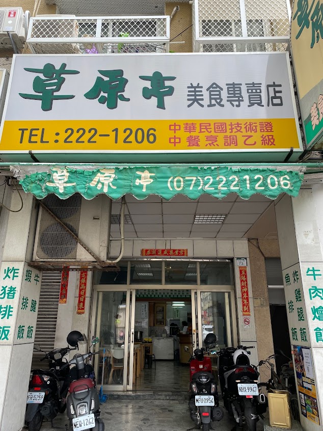 草原亭美食專賣店