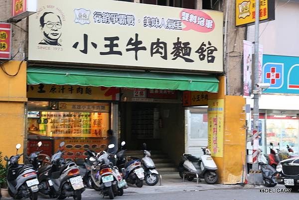 小王牛肉麵館