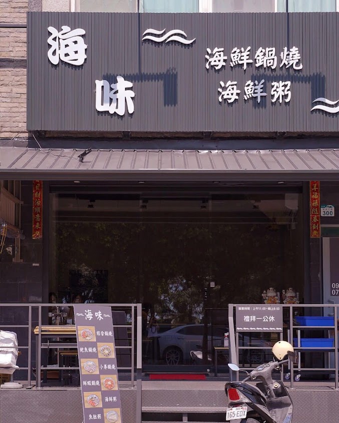 海味-海鮮鍋燒海鮮粥