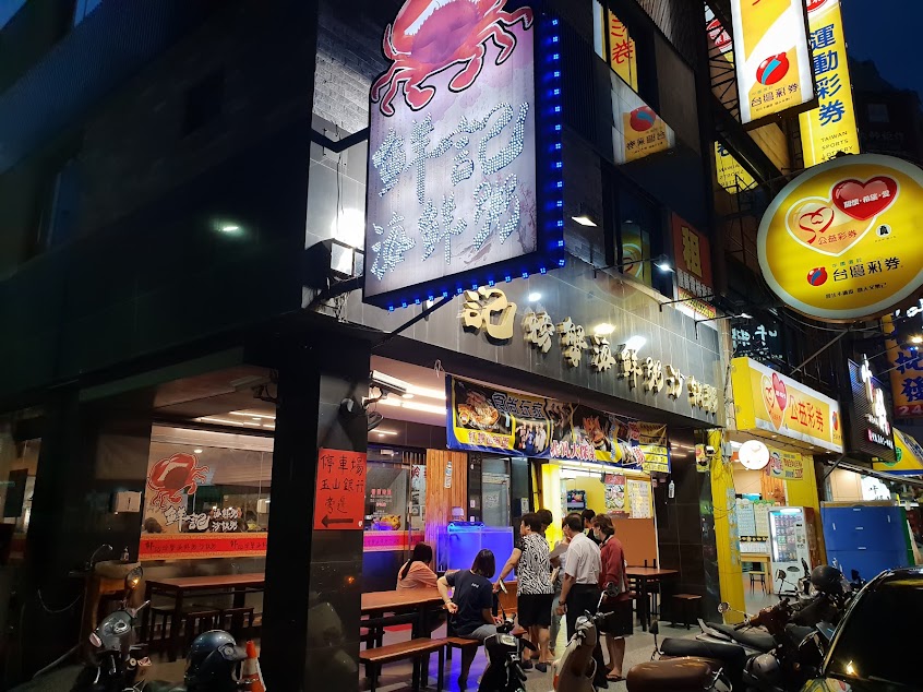 鮮記螃蟹海產粥八德林森店