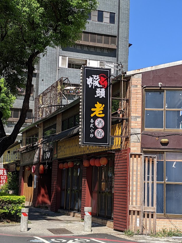 蝦頭老酒館