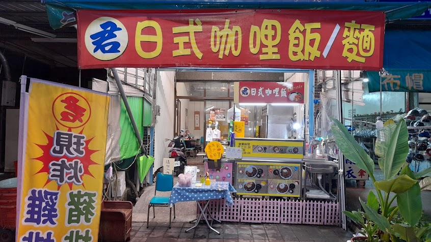 君，日式咖哩飯