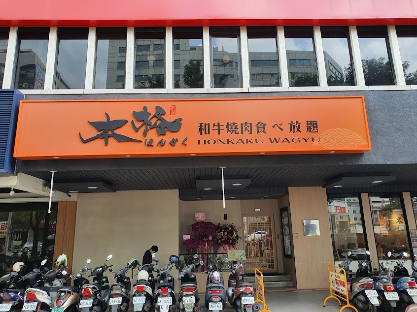本格和牛燒肉放題 新興中山店