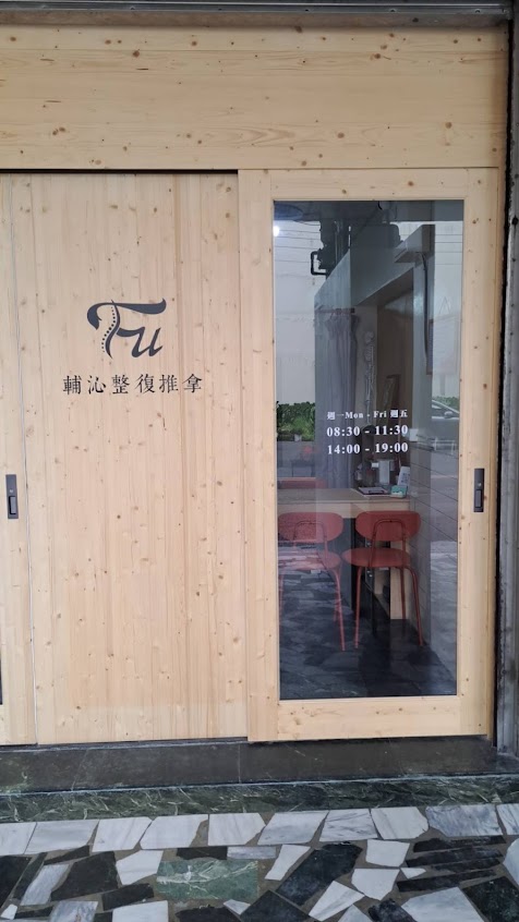 一點檸戚風蛋糕／輔沁傳統整復推拿