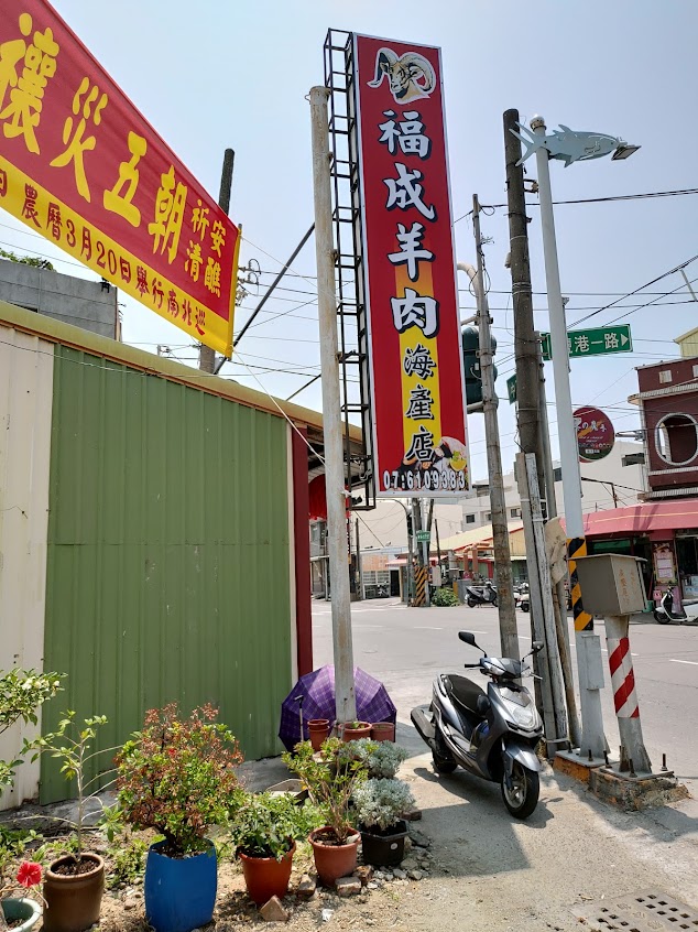 福成羊肉海產店