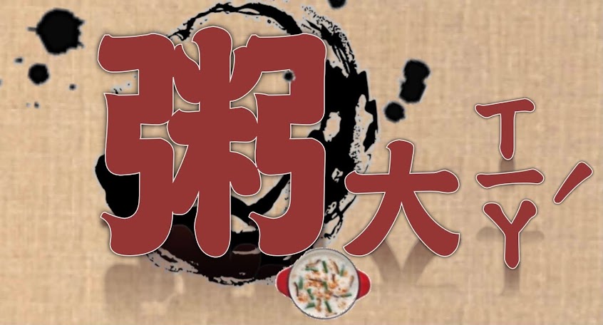 粥大ㄒㄧㄚˊ