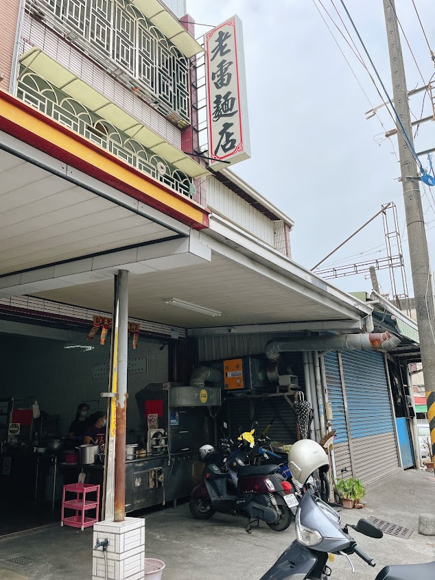 老雷麵店