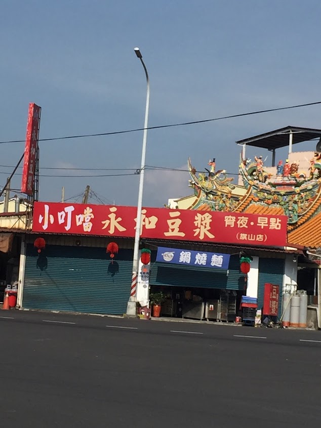 旗山小叮噹永和豆漿