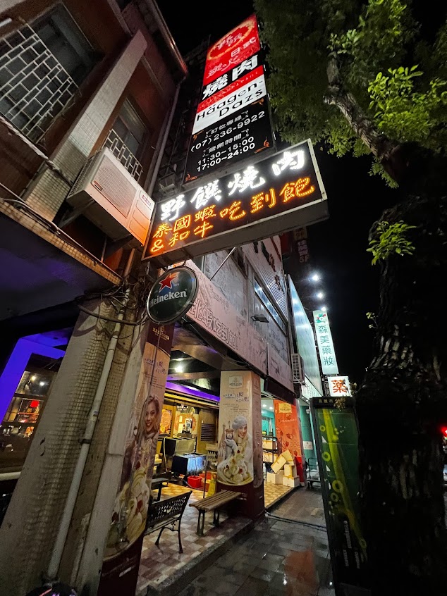 野饌燒肉-七賢店