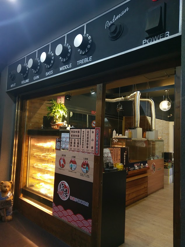 塩居特製炒麵專賣店