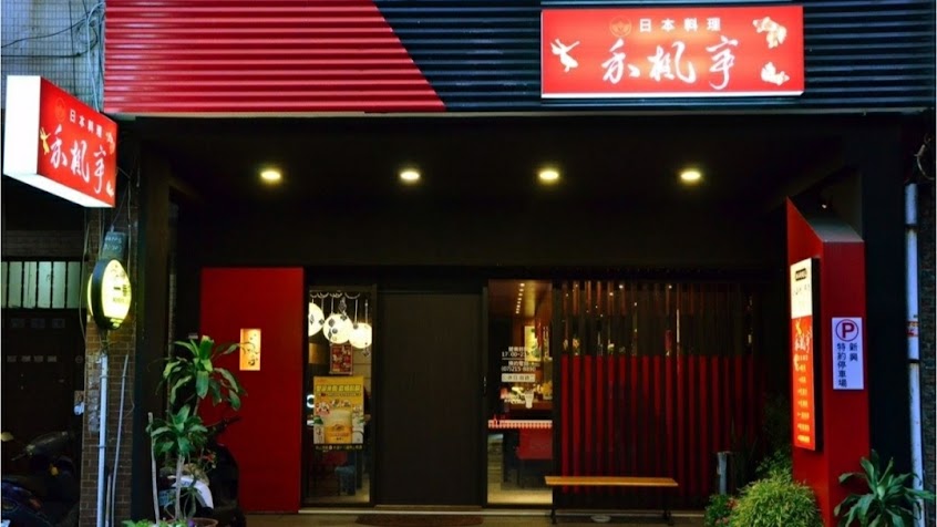 禾楓亭日本料理居酒屋