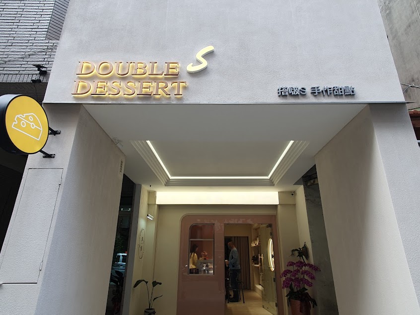 搭啵s手作甜點 𝑫𝒐𝒖𝒃𝒍𝒆 𝑺 𝑫𝒆𝒔𝒔𝒆𝒓𝒕