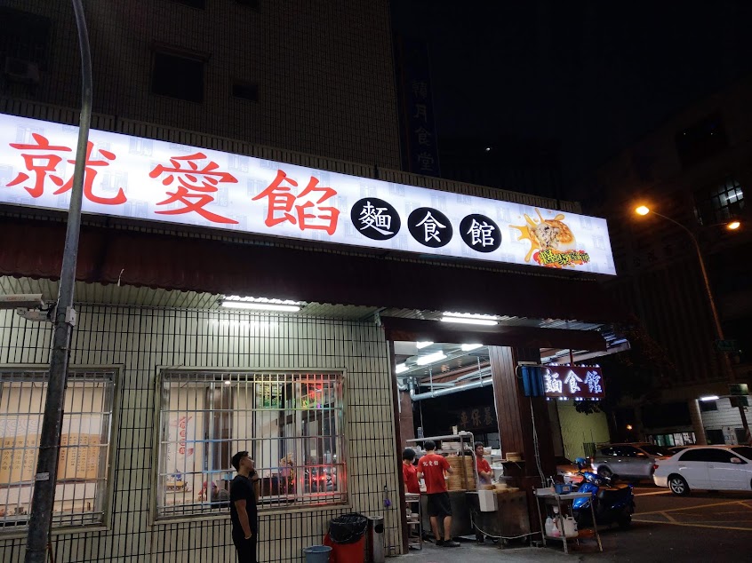 就愛餡麵食館