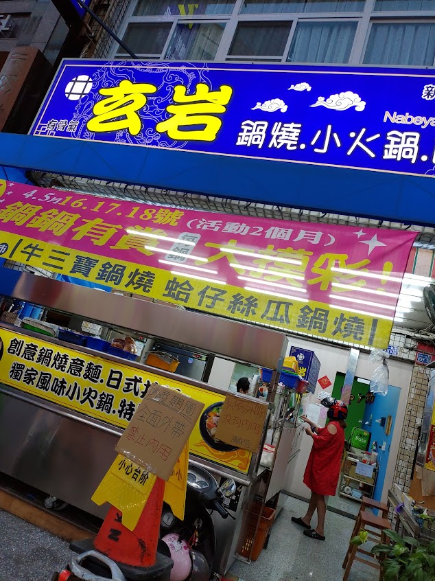 玄岩（有骨氣）鍋燒麵