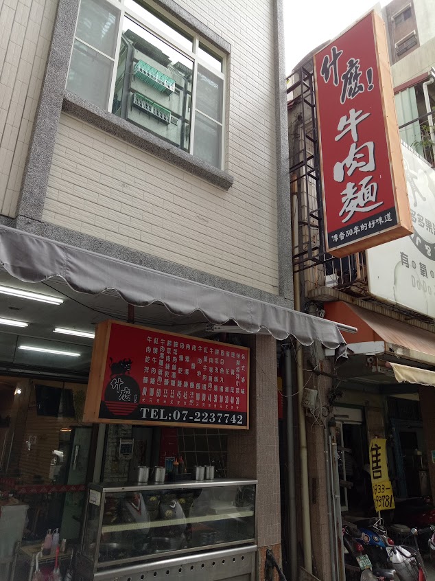 什麼！牛肉麵