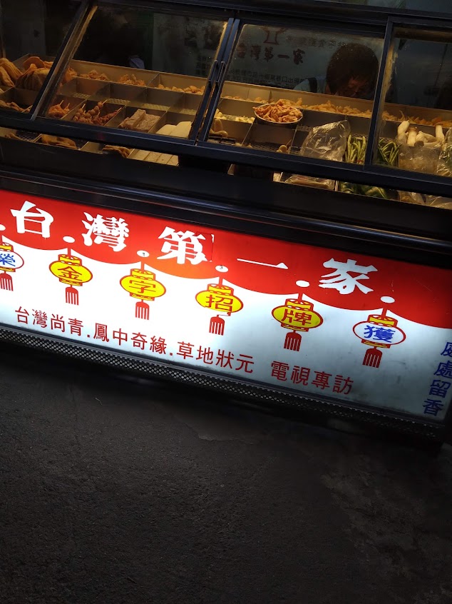 台灣第一家鹹酥雞