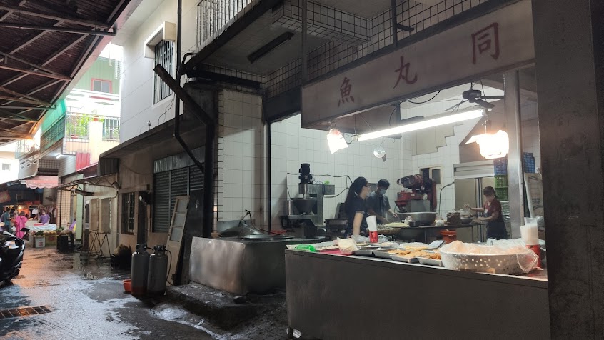 魚丸同(魚丸店)