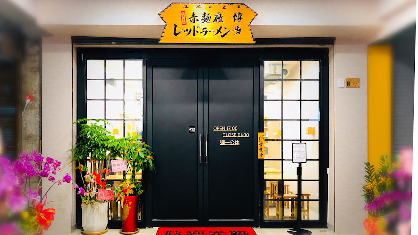 赤麵廠-新堀江店