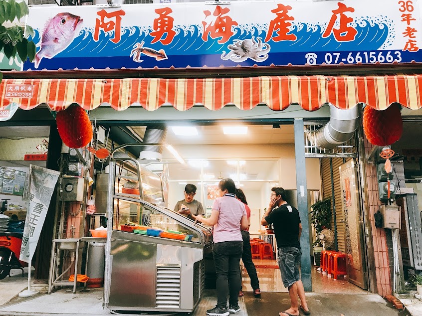 阿勇海產店