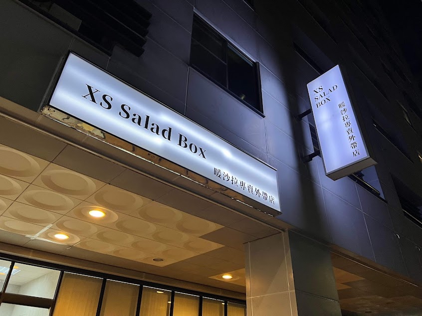 XS Salad Box 暖沙拉專賣外帶店