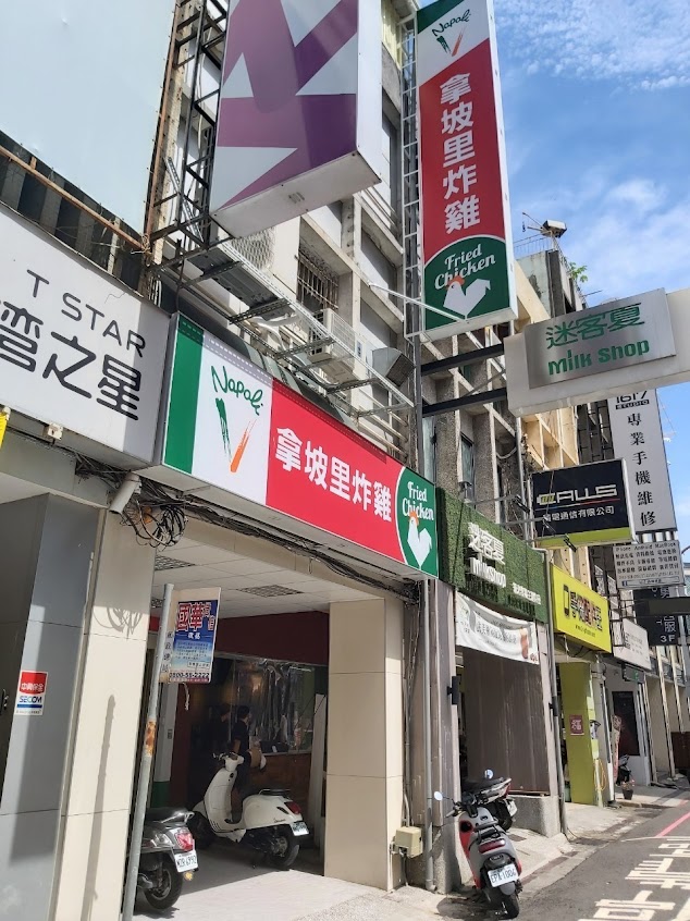拿坡里炸雞 林森店