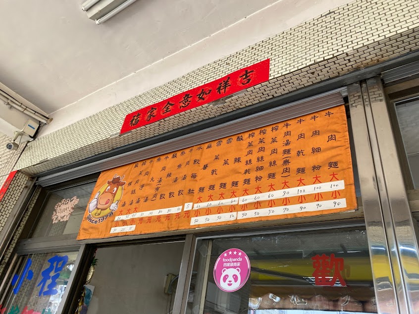 小程牛肉麵