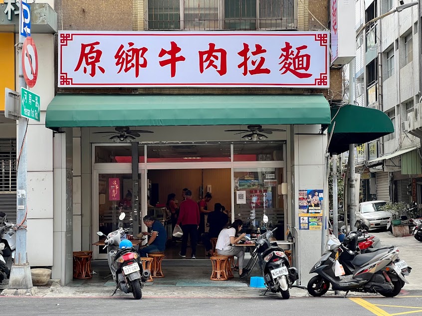 原鄉牛肉拉麵