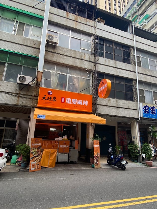 禾旺來重慶麻辣