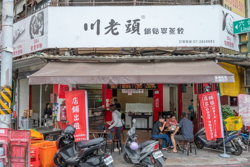 川老頭鍋貼與蒸餃