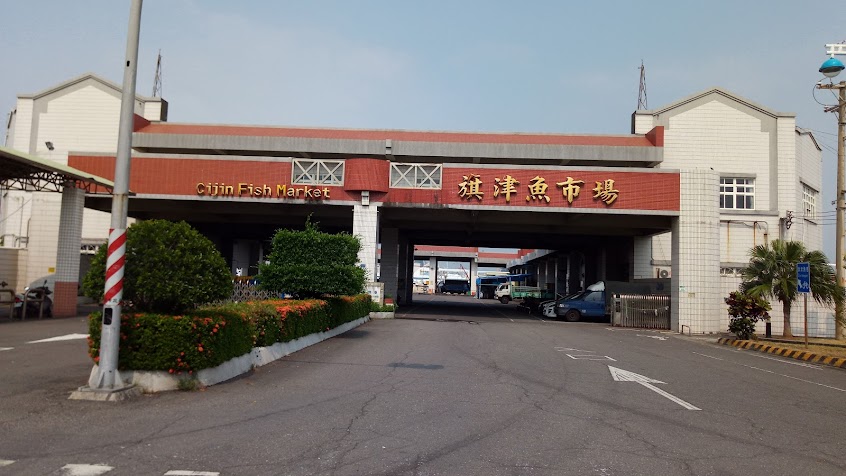 旗津魚市場