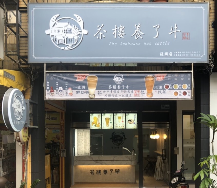 茶樓養了牛-復興店