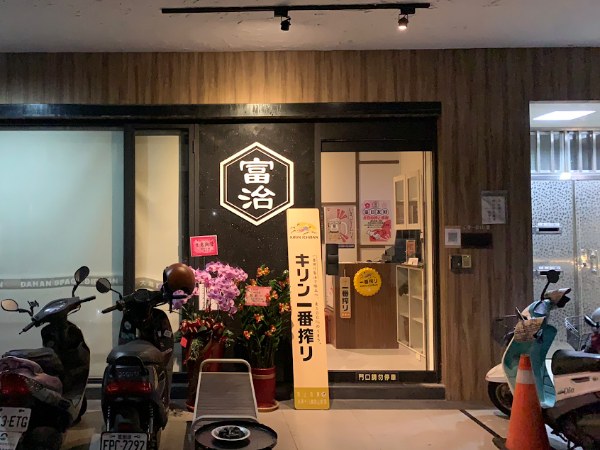 富治燒肉.串燒 仁愛店