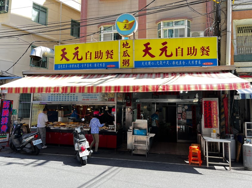 天元自助餐