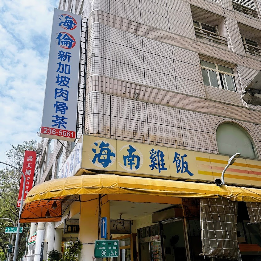 海倫新加坡肉骨茶