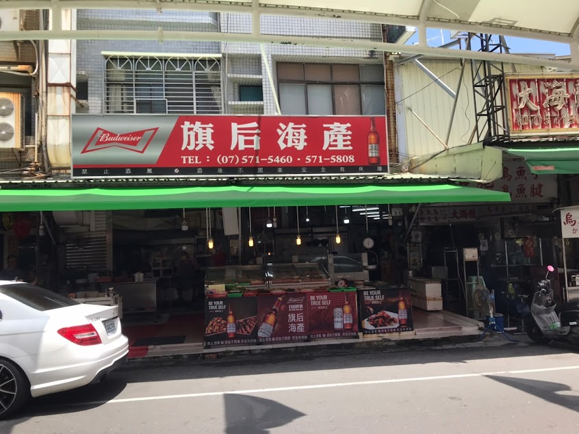 旗后活海產店