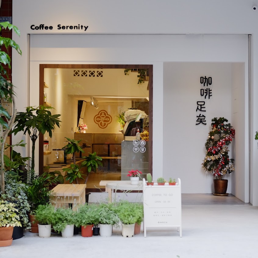咖啡足矣 Coffee Serenity